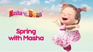 Masha and The Bear - 🌿 Spring with Masha! 🌸  Best spring cartoon compilation for kids!