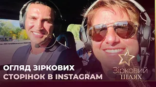 Огляд зіркових сторінок в instagram | Зірковий шлях