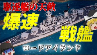 【WoWS】装填時間なんと19秒! 新登場したアメリカ戦艦が駆逐艦の天敵な件【飛龍好きの海戦:ゆっくり実況 】