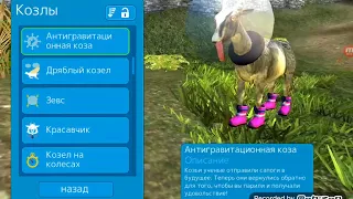 Как открыть всех Козлов goat Simulator MMO