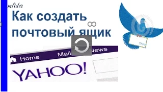 Yahoo/ Как создать свой почтовый ящик на Yahoo