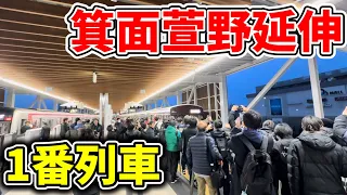 【おめでとう🎊】新しく延伸した北大阪急行の箕面萱野行き1番列車に乗車