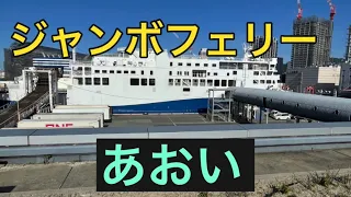 ジャンボフェリー あおい　ぶらぶら　神戸から高松へ　自由席2024.05