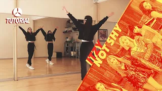 [TUTORIAL] ITZY (있지) - Not Shy | Dance Tutorial by 2KSQUAD