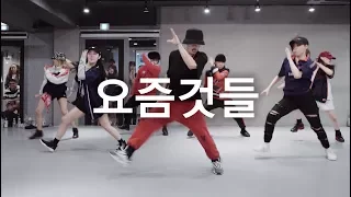 요즘것들 - Hangzoo, Young B, Hash Swan, Killagramz / Junsun Yoo Choreography