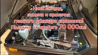 Нива Легенд, замена и прокачка главного цилиндра сцепления, нового образца!