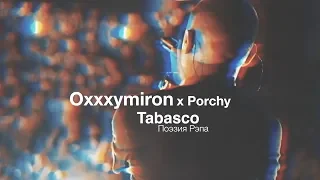 Oxxxymiron & Porchy — Tabasco