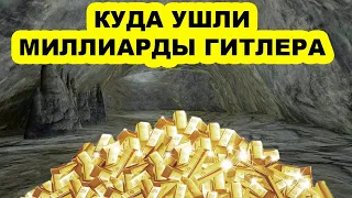 Куда ушло золото Гитлера! Кто-то стал самым богатым человеком мира