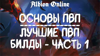 ОСНОВЫ ПВП | ЛУЧШИЕ СТАРТОВЫЕ БИЛДЫ | ALBION ONLINE | КОРРАПТЫ | ДЛЯ НОВИЧКОВ | PVP АЛЬБИОН