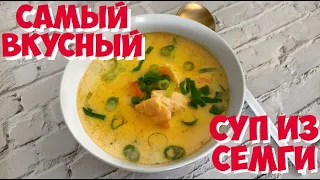 ОЧЕНЬ ОЧЕНЬ вкусный СУП нравится ВСЕМ, проверен годами | Домашняя УХА | Сливочный суп из РЫБЫ!