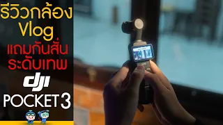 รีวิวกล้อง Vlog ขนาดเล็ก!! แถมกันสั่นระดับเทพ DJI Osmo Pocket 3