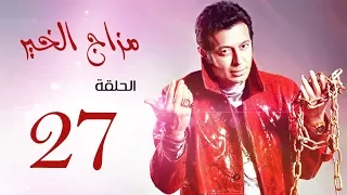 مسلسل " مزاج الخير " مصطفى شعبان الحلقة |Mazag El '7eer Episode |27