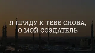 Нашид: "Я приду к тебе снова, о Мой Создатель". Читает Ислам Субхи