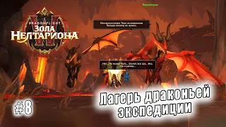 World of Warcraft: Dragonflight - Пещера Заралек: Лагерь драконьей экспедиции (8)