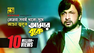 Tomra Sobai Thako | তোমরা সবাই থাকো | HD |Bapparaj, Shilpi, Amit Hassan & Purnima| Premer Nam Bedona