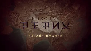 Фильм Татьяны Борщ «Николай Рерих. Алтай-Гималаи» (2017)