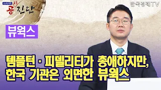 템플턴· 피델리티가 총애하지만, 한국 기관은 외면한 뷰웍스 / 공진단 / 한국경제TV