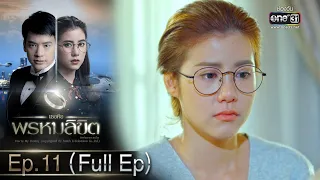 เธอคือพรหมลิขิต | Ep.11 (Full Ep) | 14 มิ.ย. 66 | one31