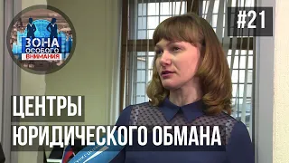 Зона особого внимания. Центры юридического обмана. #21