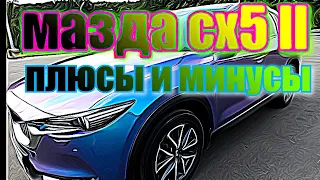 Mazda CX5 ll. Отзыв владельца. Что сломалось за 3 года? Плюсы и минусы мазды сх5.