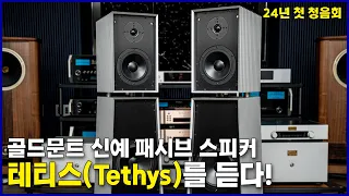 24년 첫 청음회 -골드문트 신예 패시브 스피커 "테티스(Tethys)"를 듣다!