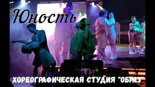 Хореографическая студия "Образ" - Юность