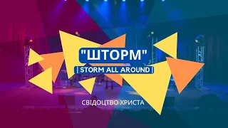 Шторм | Storm All Around - церква "Свідоцтво Христа" м. Тернопіль