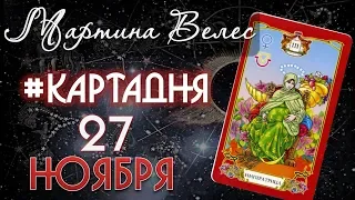 27 ноября Карта дня от Мартины Велес