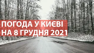 Погода у Києві на 8 грудня 2021