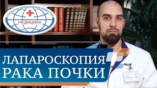 🔬 Рак почки: диагностика, операция, реабилитация. Рак почки операция. АО Медицина. 12+