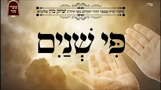 פי שנים - שיעור תורה מפי הרב יצחק כהן שליט"א / Rabbi Yitzchak Cohen Shlita Torah lesson