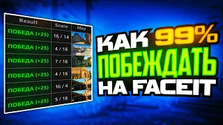 КАК ПОБЕЖДАТЬ 99% ИГР НА FACEIT (CS:GO)