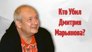 ДМИТРИЙ МАРЬЯНОВ БЫЛ УБИТ! Появились новые факты о его смерти!