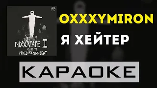 Oxxxymiron - Я Хейтер | караоке | минус | инструментал