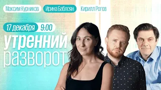 Утренний разворот / Ганапольский* / Рогов / Кузнецов / Максим Курников и Ирина Баблоян // 17.12.2022