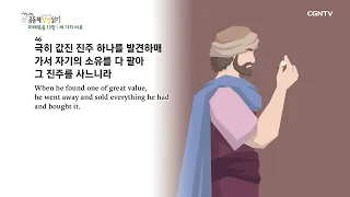 [2022년 하루 20분 공동체성경읽기] 10/8 마태복음 13장-14장