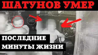 Шок! Появилось видео последних минут жизни Юрия Шатунова! Причина смерти