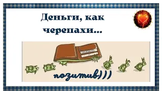 Юмор ! Смех! Позитив! Улыбки! ДЕНЬГИ, КАК ЧЕРЕПАХИ...