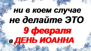 9 февраля. ДЕНЬ ИОАННА ЗЛАТОУСТА.Народные приметы и традиции.Главные ЗАПРЕТЫ дня