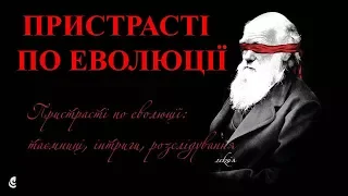 Лекція (Олексій Коваленко): “Пристрасті по еволюції: таємниці, інтриги, розслідування”