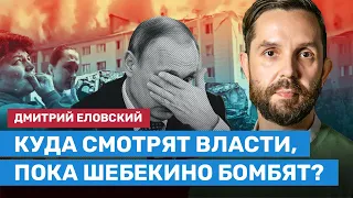 ЕЛОВСКИЙ: Власти игнорируют обстрелы Шебекино и Белгорода