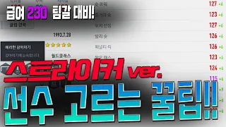 [피파4] [피파가이드] 급여 230시대! 마려운 팀갈..... 내 스타일 선수는 누굴까?