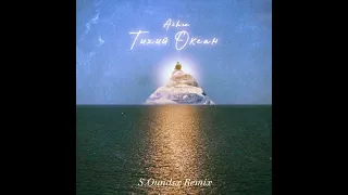 Aihan - Тихий океан (S.Oundsx Remix)