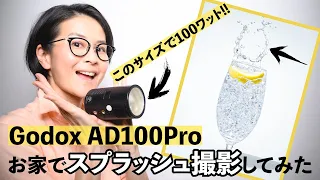 [Eng Sub] 新発売ストロボGodox AD100 Proでスプラッシュ撮影 2灯ライティング Fujifilm XT3 XF18-55mm Water Splash Photography