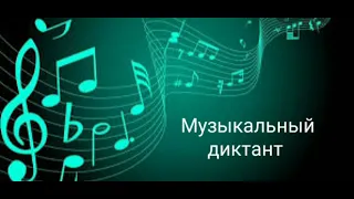 Музыкальный диктант. Тональность Ми-бемоль-мажор.Размер 2/4.