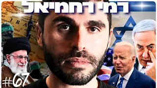 רמי רחמיאל: נצחון המלחמה, לאומנות, הסלמה בצפון, פירוק חמאס וכיבוש עזה | הפודקאסט של דניאל דושי 67#