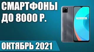 ТОП—7. 📲Лучшие смартфоны до 8000 рублей. Октябрь 2021. Рейтинг!