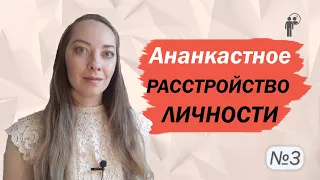 Ананкастное расстройство личности. ОКР. Причины и рекомендации l №3 Расстройства личности