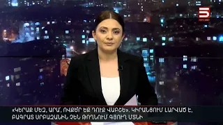 Հայլուր 20։30 Կիրանց՝ մուտքը միայն անձնագրերով. հայկական գյուղի ոստիկանական «օկուպացիան»