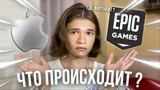 КОГДА ФОРТНАЙТ ВЕРНЁТСЯ НА iOS ? | Apple vs Epic Games - что происходит ?